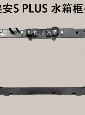 适合广汽传祺新能源AION埃安Splu S龙门架 水箱框架 前杠骨架原厂