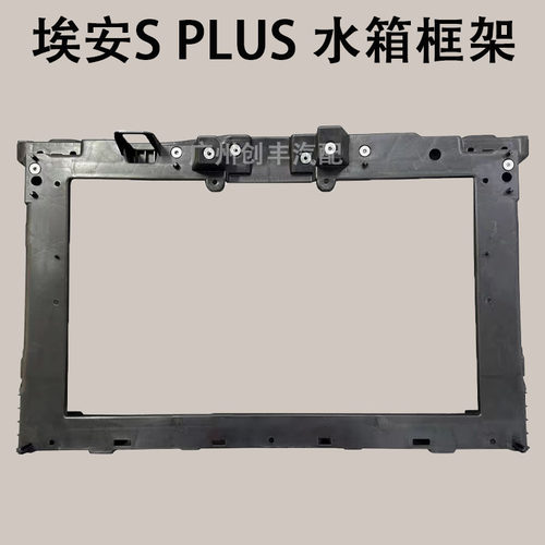 埃安S龙门架水箱框架前杠骨架