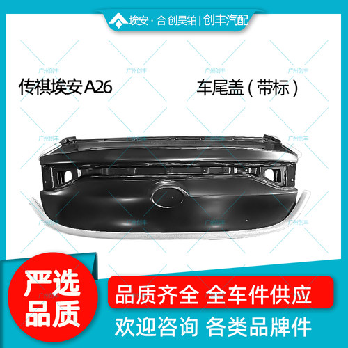 汽传祺新能源埃安S车尾盖尾门