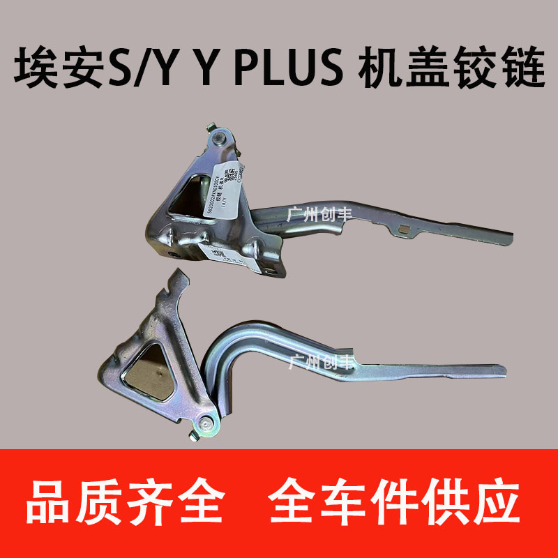 适用于广汽新能源AION埃安S/Y  PLUS   机盖铰链 汽车零部件/养护/美容/维保 其他 原图主图