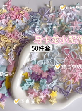 马卡龙糖果色蝴蝶结爱心星星音符配件50件套DIY手工装饰小挂件
