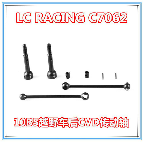 LC RACING 新款1/10车原厂配件10B5越野车CVD后传动轴 C7062