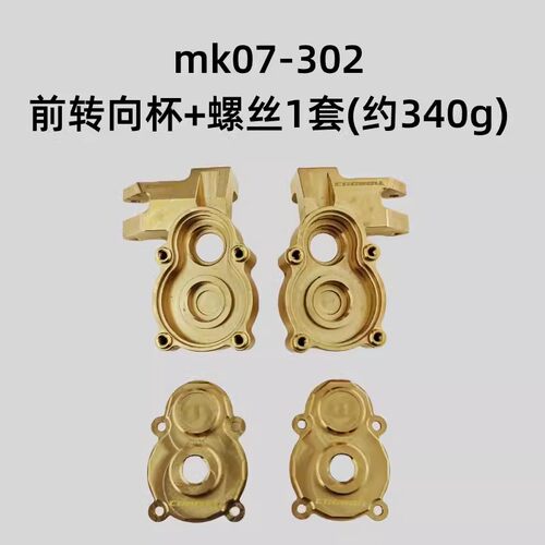 MK07 JK07攀爬车改装件灯控黄铜配重升级底盘护甲前后转向杯桥盖