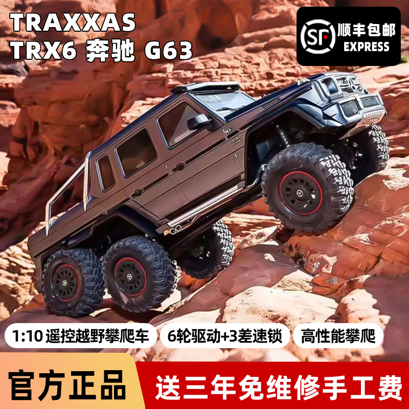TRX6仿真奔驰G63遥控越野攀爬车