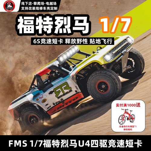FMS福特烈马U4竞速短卡1/7越野车