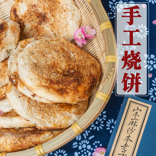 南通特产纯手工芝麻烧饼早餐点心