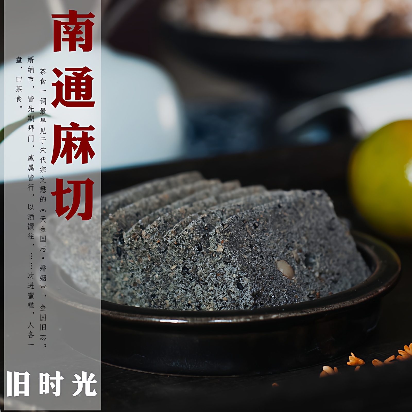 南通特产嵌桃麻糕礼盒装传统点心休闲嵌桃黑麻糕200g茶食一盒包邮