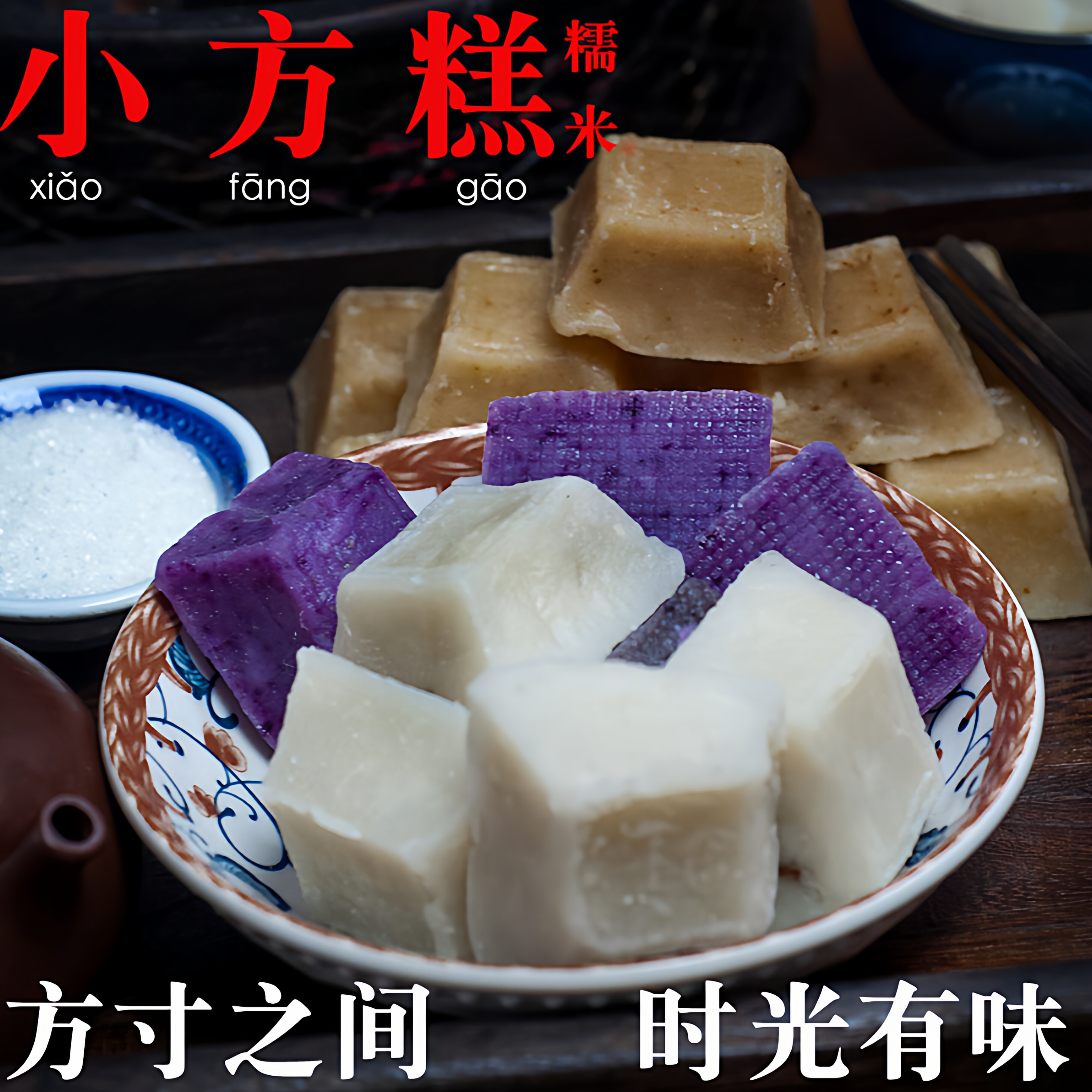 苏北小方糕纯糯米手工喜糕古法蒸制江浙传统年糕原味香糯早餐点心