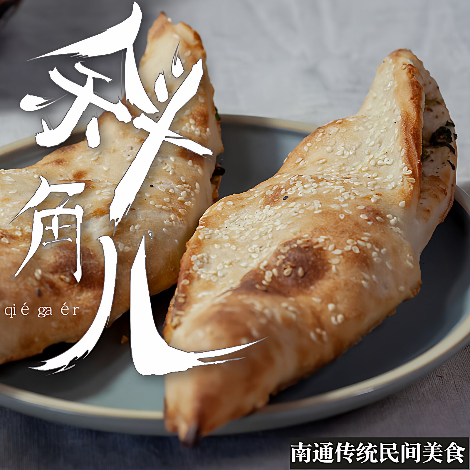 南通海安如皋传统美食即食斜角儿手工老酵一份五只两份江浙沪包邮