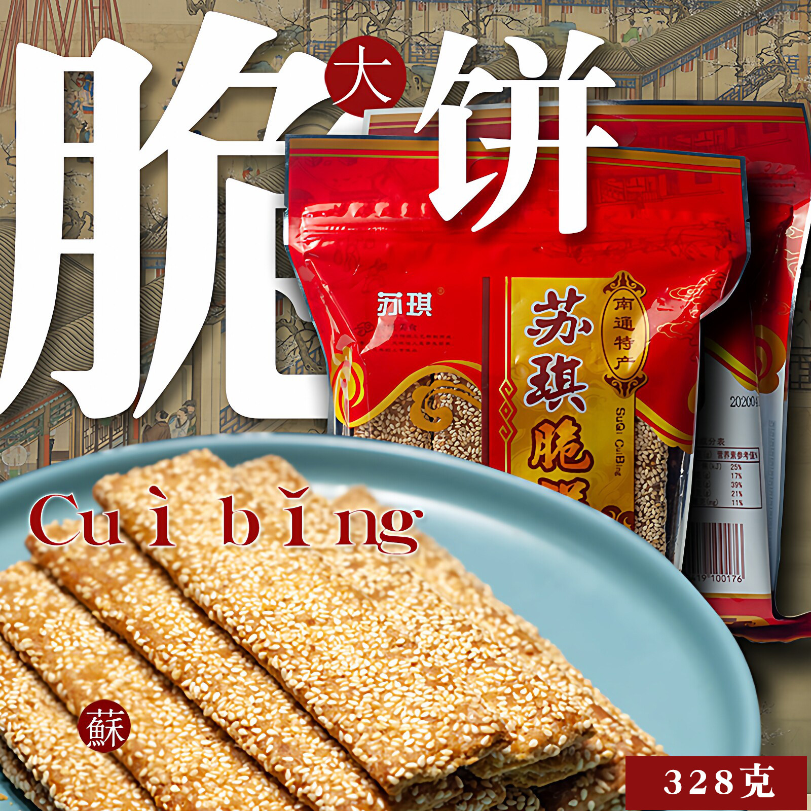 南通特产苏琪脆饼328克原味椒盐芝麻薄香脆饼干早餐糕点包装零食