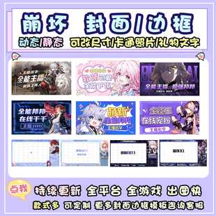 崩坏星穹铁道海报B站抖音虎牙直播间动态背景图封面边框模板设计