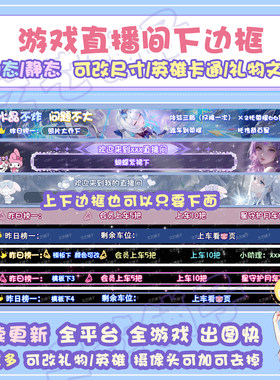 下边框王者荣耀lol手游戏手机obs站抖音虎牙斗鱼直播间模板设计