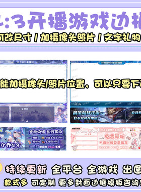 4:3竖版抖音王者荣耀端游游戏礼物文字视频号yyobs直播间边框模板