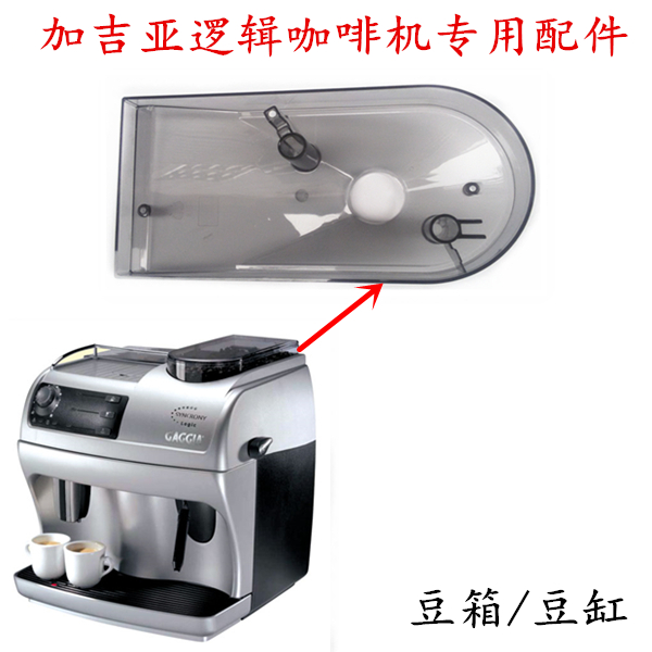 正品GAGGIA加吉亚逻辑型咖啡机专用配件/咖啡机豆箱/咖啡机豆槽