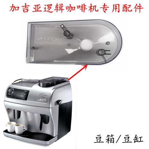 正品GAGGIA加吉亚逻辑型咖啡机专用配件/咖啡机豆箱/咖啡机豆槽