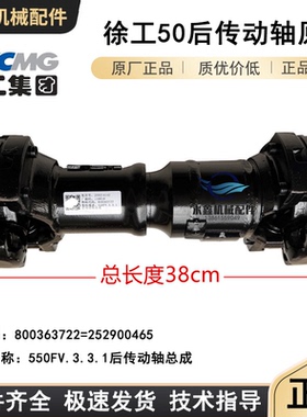 徐工LW500K/550FV铲车装载机后传动轴总成252900465原厂800363722