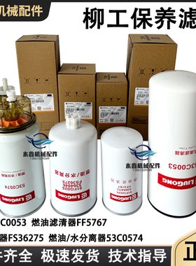 柳工装载机保养滤芯850H铲车855N机油53C0053柴油水分离器53C0574