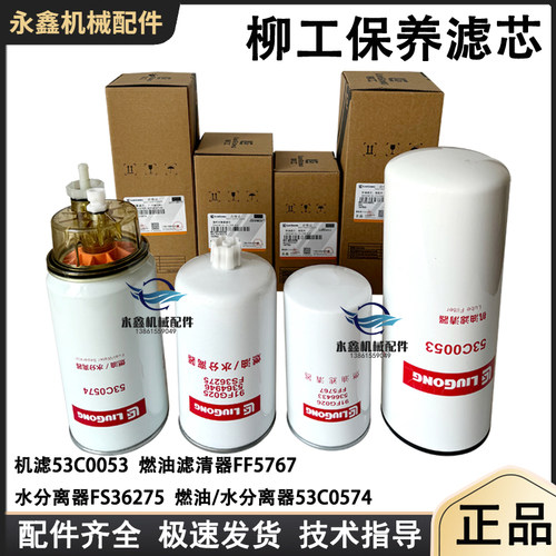 柳工保养滤芯机滤柴滤水分离器