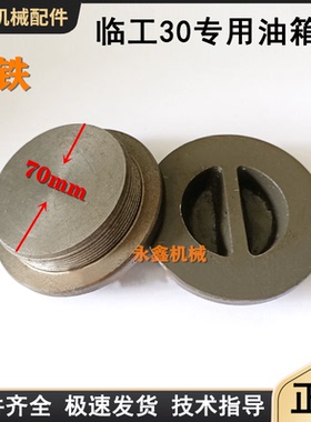 临工LG930装载机933铲车配件936柴油箱盖子口径70mm（生铁）专用
