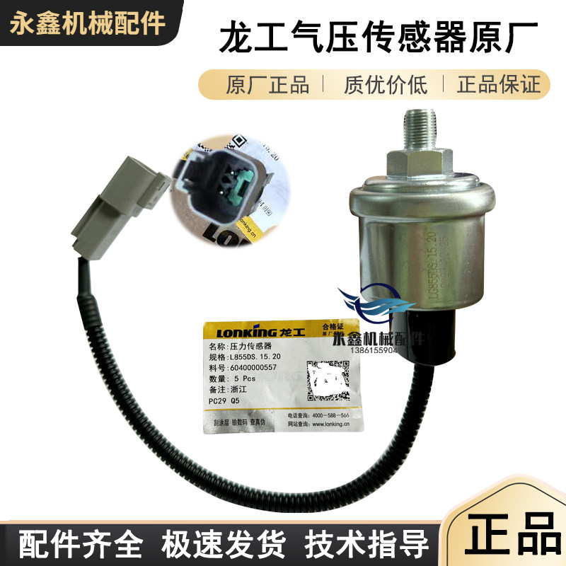 龙工855N装载机850N铲车50气压传感器853N制动阀泵压力感应器原厂