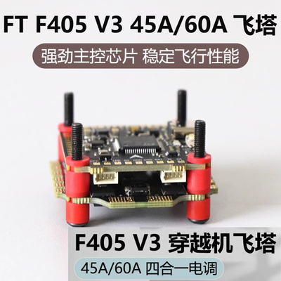 F4V3S F405 V3飞控45A/60A飞塔lannrc飞控 穿越机飞控