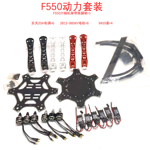 F450四轴动力套装 F550六轴动力套装F450 F550 DIY无人机航模配件