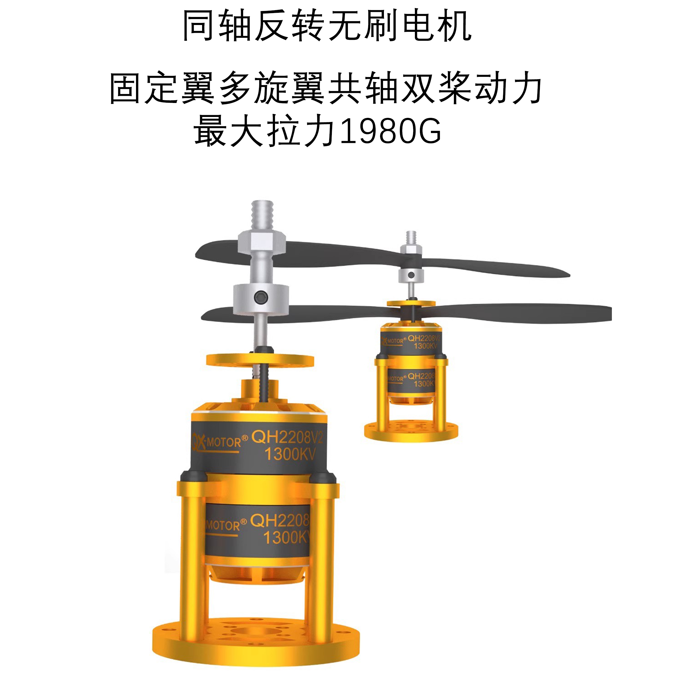 同轴反转无刷电机 固定翼多旋翼共轴双桨动力2208-1300kv同轴反转