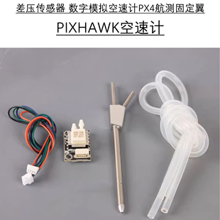 Pixhawk空速计无人机空速管差压传感器数字模拟空速计PX4固定翼