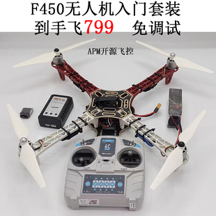 F450套装套机 到手飞 四轴APM PIXhawk飞控自动返航富斯大疆