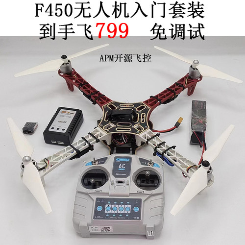 F450套装套机 到手飞 四轴APM PIXhawk飞控自动返航富斯大疆