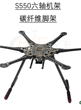 S500/S550六轴机架S550 F550六轴机架S550六轴碳纤维机架F450 550