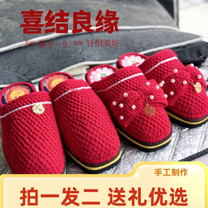 （2双装）手工编织毛线拖鞋防滑保暖春秋居家婚嫁鞋喜字牌蝴蝶结