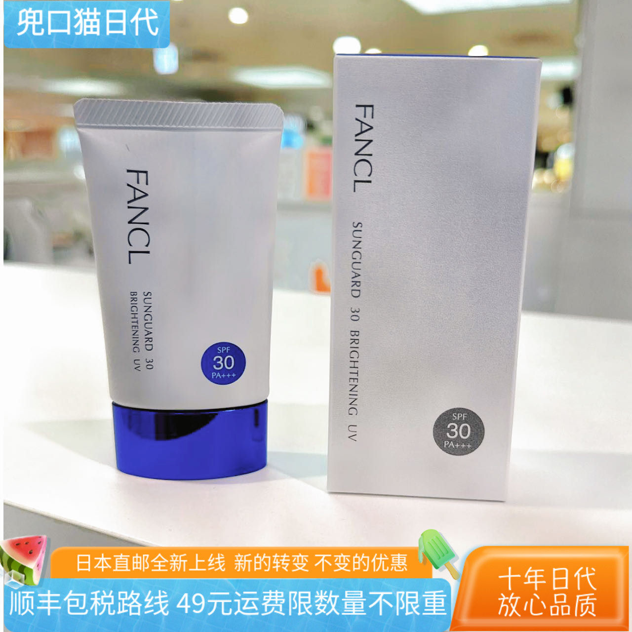 [日本直邮代购] FANCL无添加VC美白提亮亮白防晒30g SPF30 2024新
