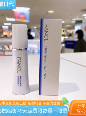 日本直邮代购 FANCL无添加护肤亮白系列乳液30ml清爽型1号