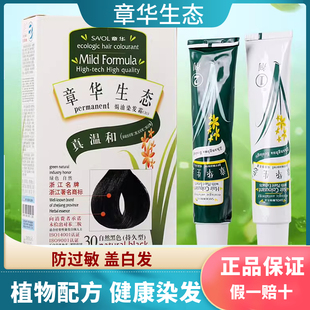 章华染发剂生态焗油纯植物天然无刺激遮白染发膏霜官方旗舰店正品