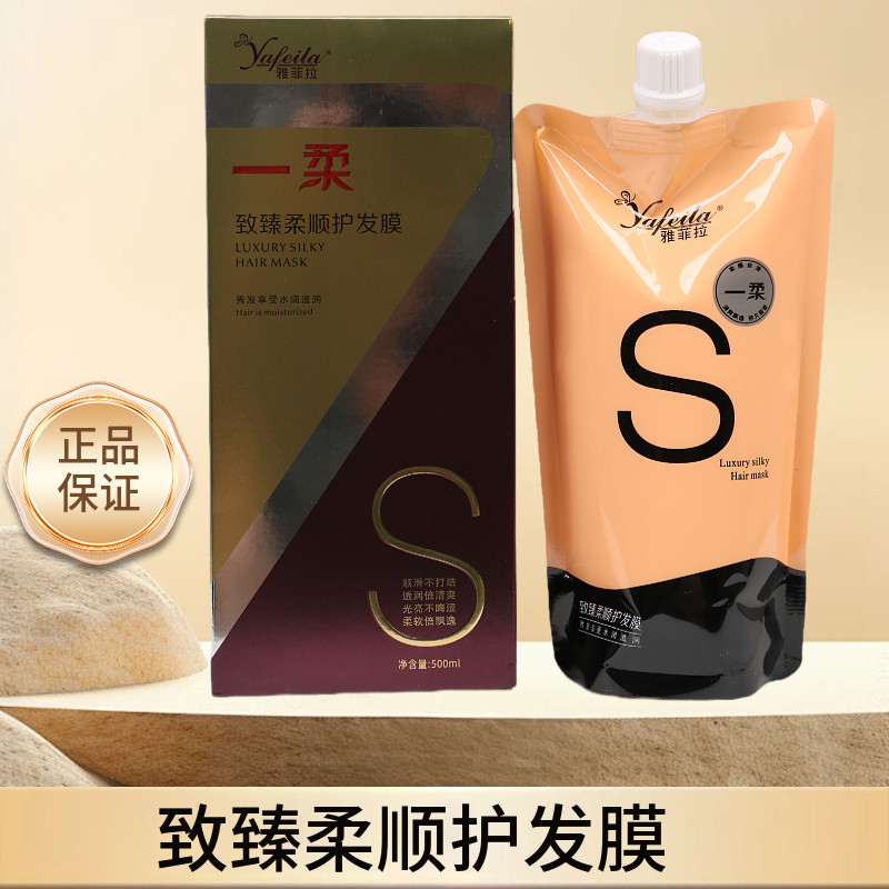雅菲拉一柔修护还原霜护发素精华液滋养发膜一秒柔免蒸修复毛躁保