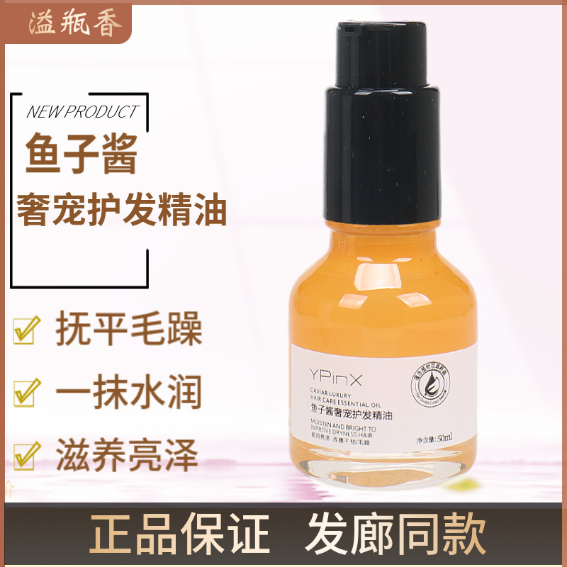溢瓶香鱼子酱奢宠护发精油修复干枯烫染受损头发防毛躁柔顺补水