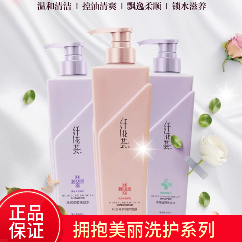 纤花荟滋润柔顺清爽去屑洗发水修护补水养发膜护发素拥抱美丽系列