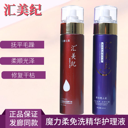 荣浩汇美纪魔力柔免洗精华护理液顺喷雾发廊同款修复干枯毛糙开叉