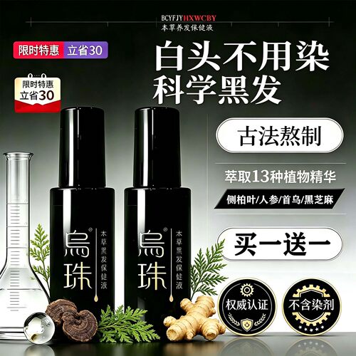 何首乌白发根转黑养发护发精华液