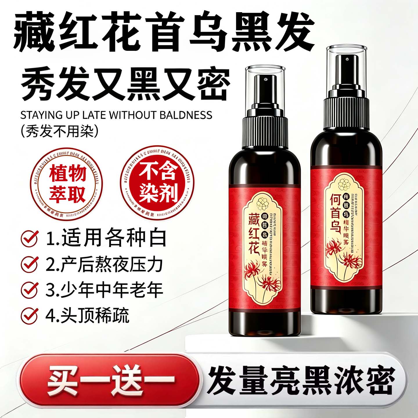 藏红花何首乌白发养黑护发精华液染烫受损护理喷雾剂减少掉发神器