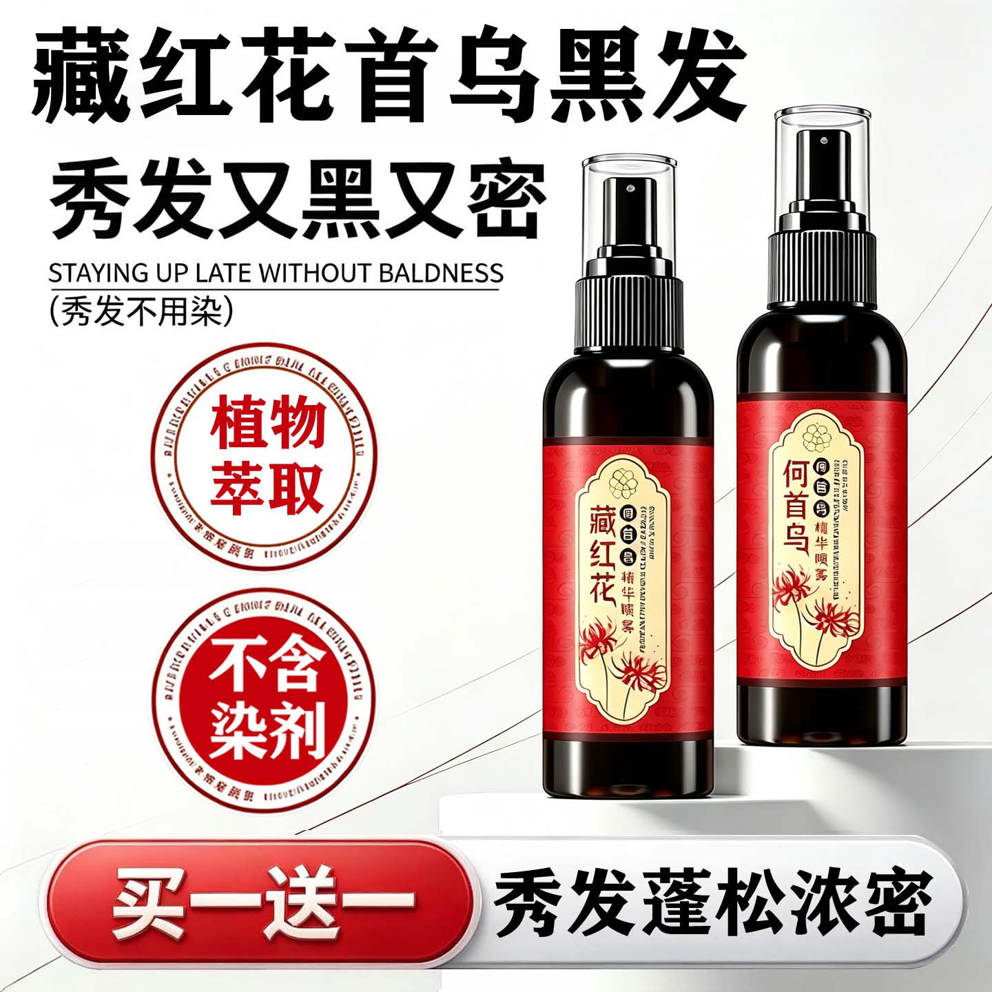 藏红花何首乌白发养黑护发精华液染烫受损护理喷雾剂减少掉发神器