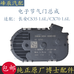 1.6L排量欧尚CX70 适配长安CS35 1.6L排量电子节气门总成博士工包