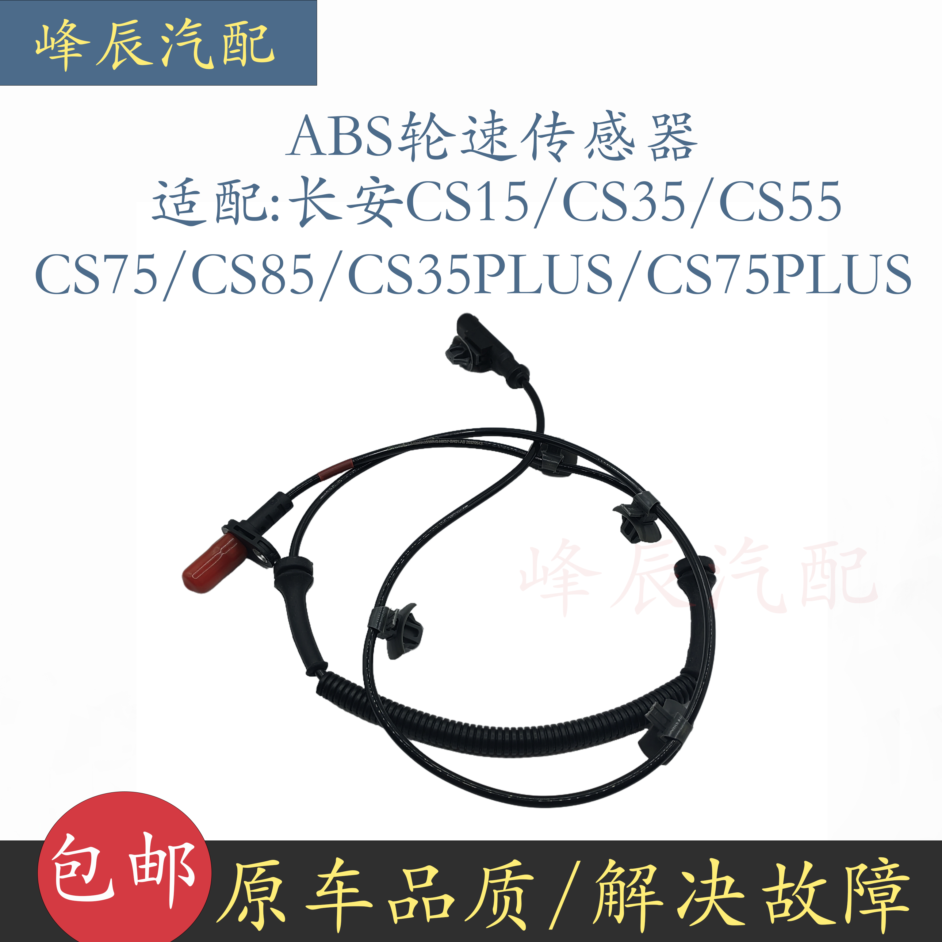 长安CS3575逸动ABS感应线传感器