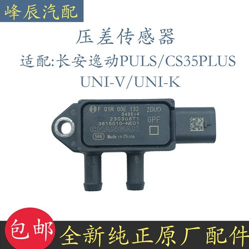长安UNI-K逸动PLUS压差传感器
