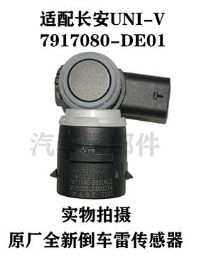 适配长安UNI-V倒车雷达传感泊车自动感应器探头7917080-DE01 原厂