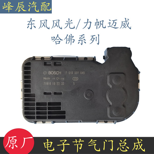 适配东风风光580 1.5T/力帆迈威/ 哈佛H7/广汽传祺电子节气门总成