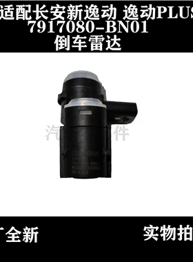 适配长安新逸动PLUS倒车雷达传感器泊车探测感应器后7917080-BN01
