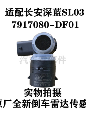 适配长安深蓝SL03倒车雷达传感器S6泊车自动感应探头7917080-DF01
