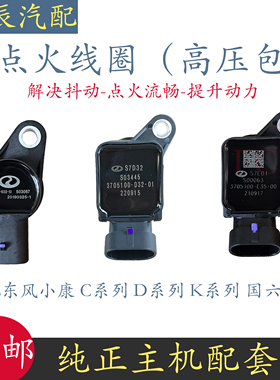 适配东风小康C31 C32 K01 K05 K07SD01D02国六排放点火线圈高压包
